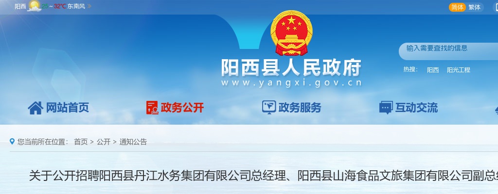 2023年阳西县丹江水务集团有限公司总经理、阳西县山海食品文旅集团有限公司副总经理2人公告 图片
