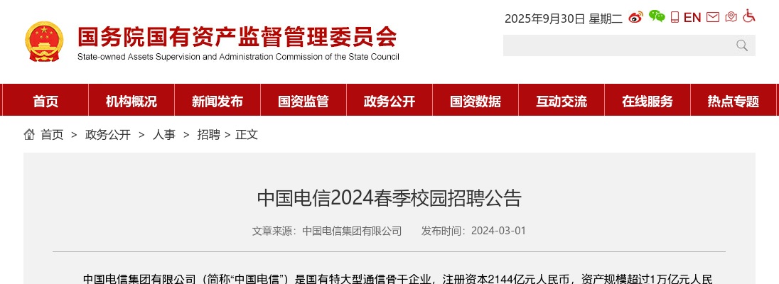 2024中国电信春季校园招聘公告 图片