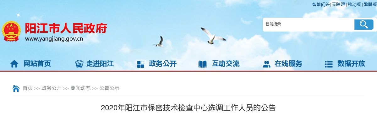 2020年阳江市保密技术检查中心选调工作人员2人的公告 图片