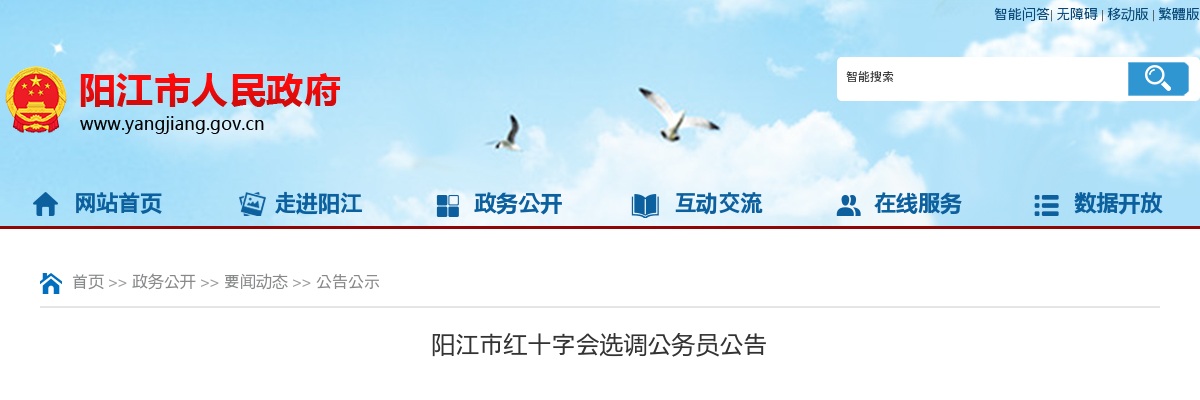 2020阳江市红十字会选调公务员1人公告 图片