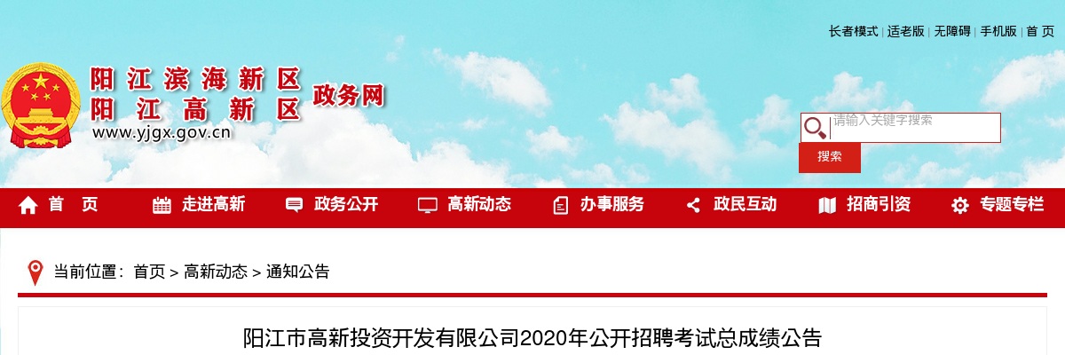 2020年阳江市高新投资开发有限公司公开招聘考试总成绩公告 图片