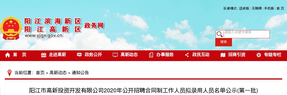 2020年阳江市高新投资开发有限公司公开招聘合同制工作人员拟录用人员名单公示(第一批) 图片
