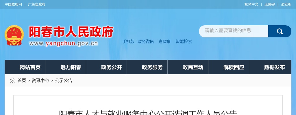 2020年阳春市人才与就业服务中心公开选调工作人员3人 图片