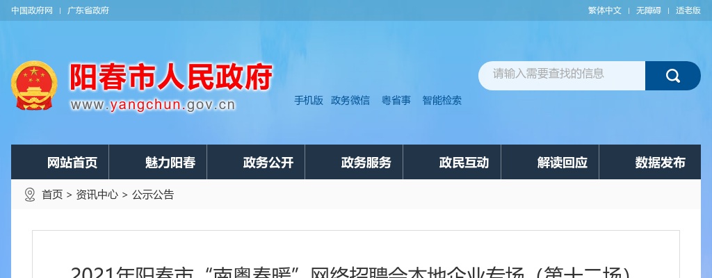2021年阳春市“南粤春暖”网络招聘会本地企业专场（第十二场） 图片
