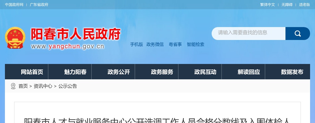 2020阳春市人才与就业服务中心公开选调工作人员合格分数线及入围体检人员名单公告 图片