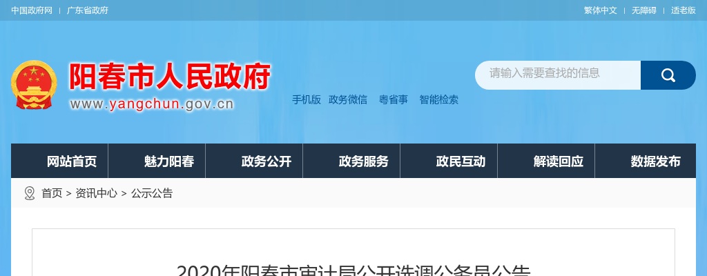 2020年阳春市审计局公开选调公务员1人公告 图片