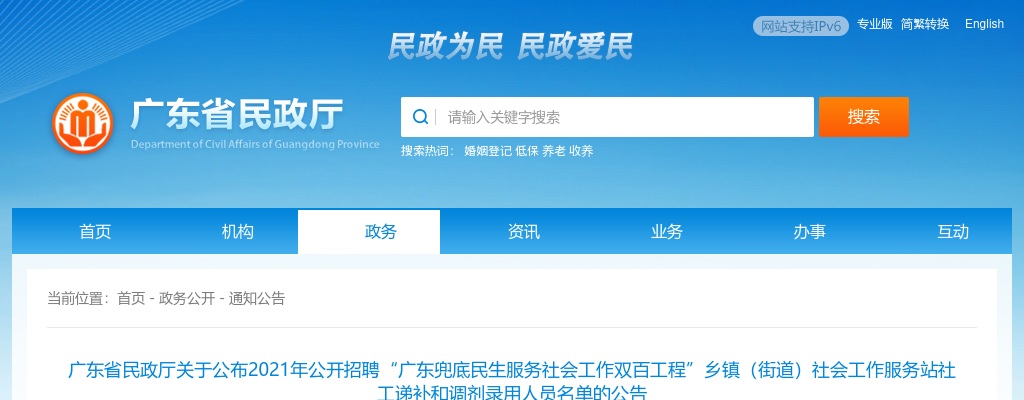 2021年“广东兜底民生服务社会工作双百工程”乡镇（街道）社会工作服务站社工递补和调剂录用人员名单的公告 图片