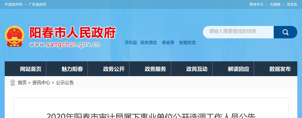 2020年阳春市审计局属下事业单位公开选调工作人员1人公告 图片