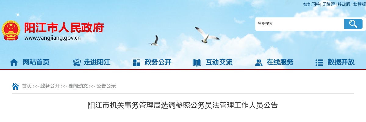 2020阳江市机关事务管理局选调参照公务员法管理工作人员1人公告 图片