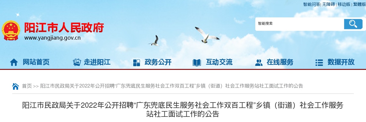 2022年阳江市民政局关于公开招聘“广东兜底民生服务社会工作双百工程”乡镇（街道）社会工作服务站社工面试工作的公告 图片