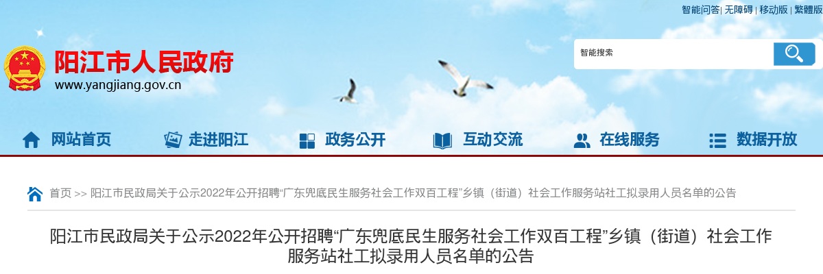 2022年阳江市民政局公示公开招聘“广东兜底民生服务社会工作双百工程”乡镇（街道）社会工作服务站社工拟录用人员名单的公告 图片