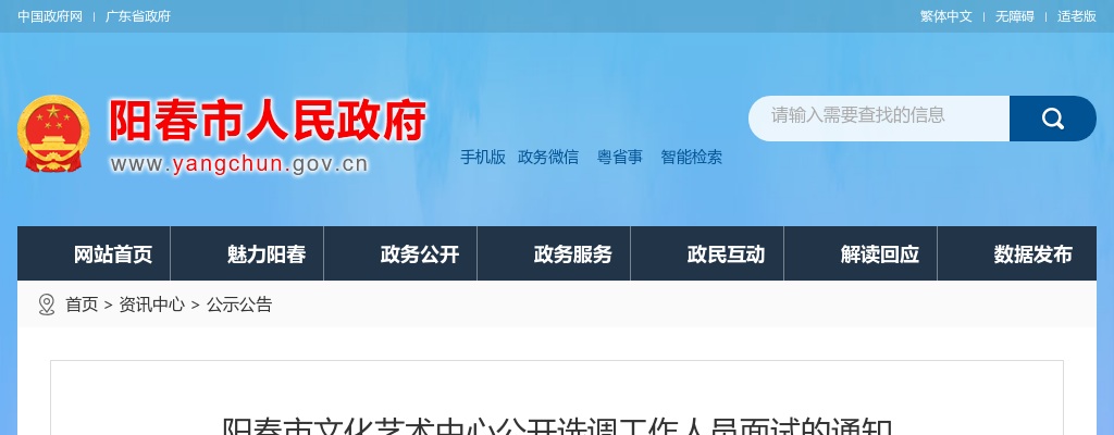 阳春市文化艺术中心公开选调工作人员面试的通知 图片