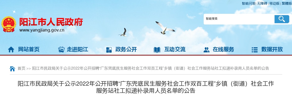 2022年阳江市民政局公开招聘“广东兜底民生服务社会工作双百工程”乡镇（街道）社会工作服务站社工拟递补录用人员名单公示 图片