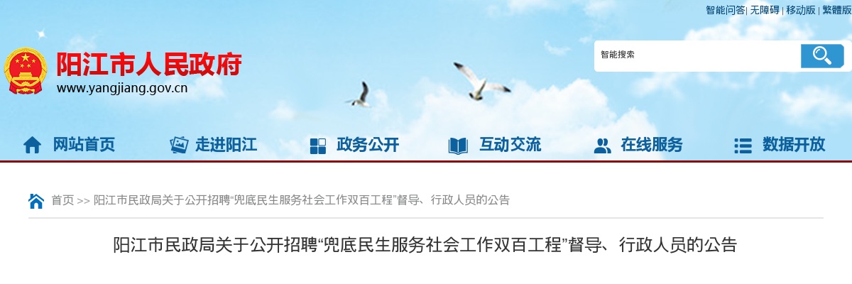 2022年阳江市民政局公开招聘“兜底民生服务社会工作双百工程”督导、行政人员2人公告 图片