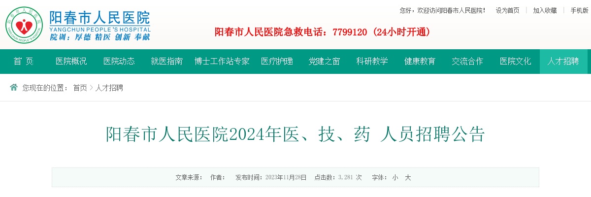 阳春市人民医院2024年医、技、药 人员招聘85人公告 图片