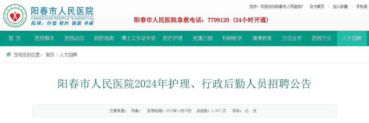 2024年阳春市人民医院护理、行政后勤人员招聘27人公告 图片