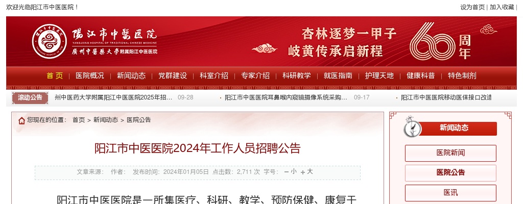 2024年阳江市中医医院工作人员招聘2人公告 图片