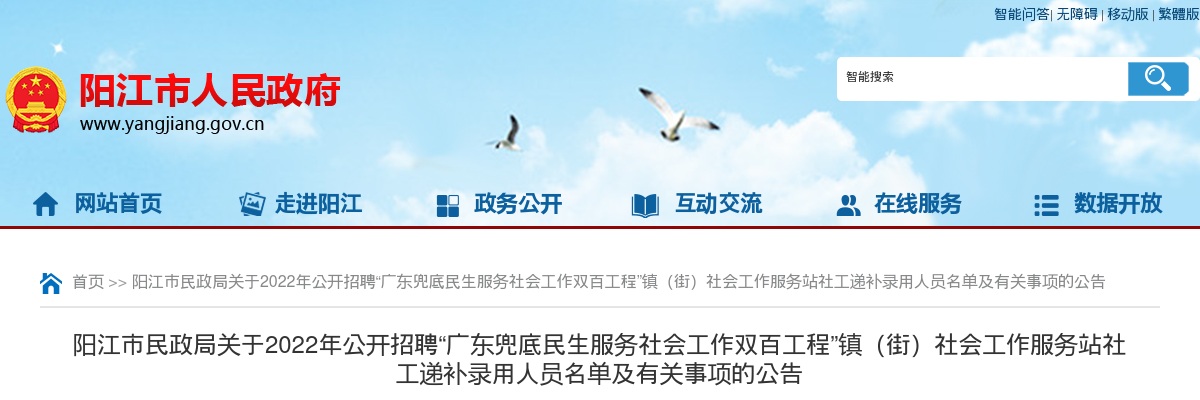 2022年阳江市民政局公开招聘“广东兜底民生服务社会工作双百工程”镇（街）社会工作服务站社工递补录用人员名单及有关事项的公告 图片