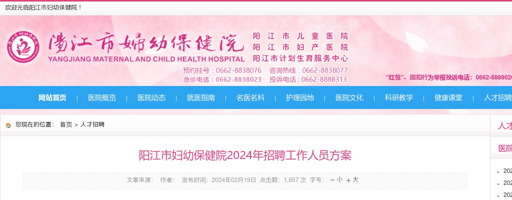 2024年阳江市妇幼保健院招聘工作人员4人方案 图片