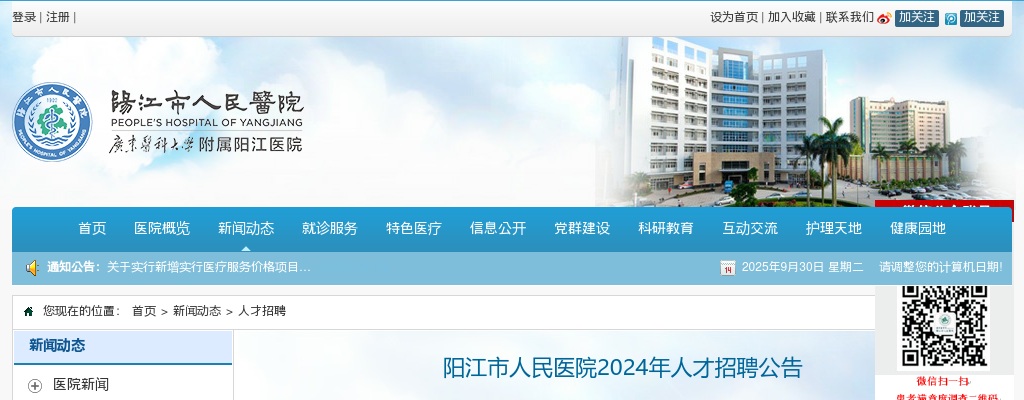2024年阳江市人民医院人才招聘128人公告 图片