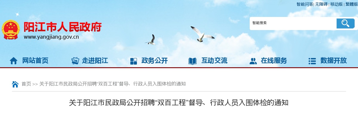 2022阳江市民政局公开招聘“双百工程”督导、行政人员入围体检的通知 图片