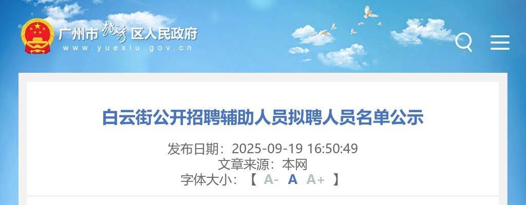 2025广东广州市越秀区白云街招聘辅助人员拟聘人员名单公告进入阅读模式 图片