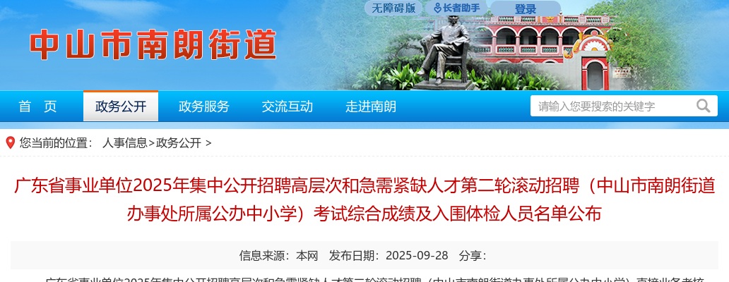 2025广东省事业单位招聘高层次和急需紧缺人才第二轮滚动招聘（中山市南朗街道办事处所属公办中小学）考试综合成绩及入围体检人员名单公布进入阅读模式 图片