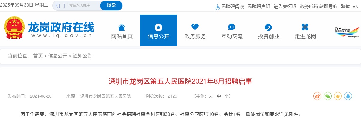2021年8月广东深圳市龙岗区第五人民医院招聘41人启事 图片