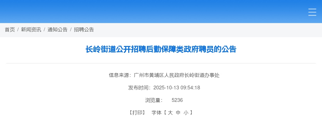 2025广东广州市黄埔区长岭街道招聘后勤保障类政府聘员2人公告进入阅读模式 图片