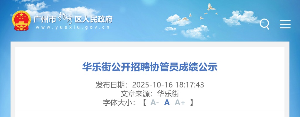 2025广东广州华乐街招聘协管员成绩公示进入阅读模式 图片
