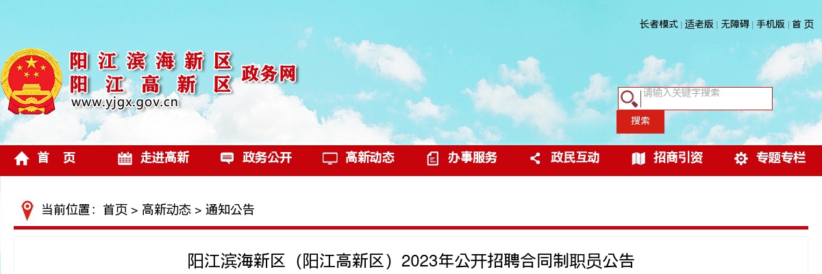 2023年阳江滨海新区（阳江高新区）公开招聘合同制职员21人公告 图片