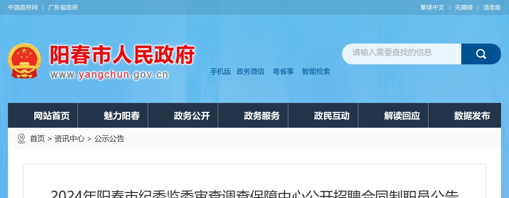 2024年阳春市纪委监委审查调查保障中心公开招聘合同制职员10人公告 图片