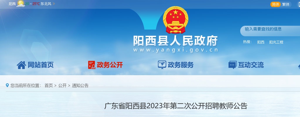 2023年广东省阳西县第二次公开招聘教师19人公告 图片
