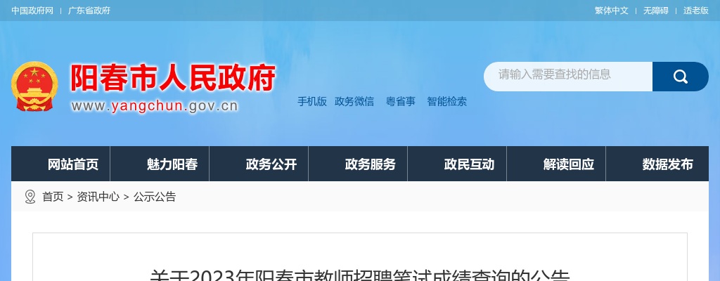 关于2023年阳春市教师招聘笔试成绩查询的公告 图片