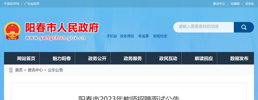 2023年阳春市教师招聘面试公告 图片