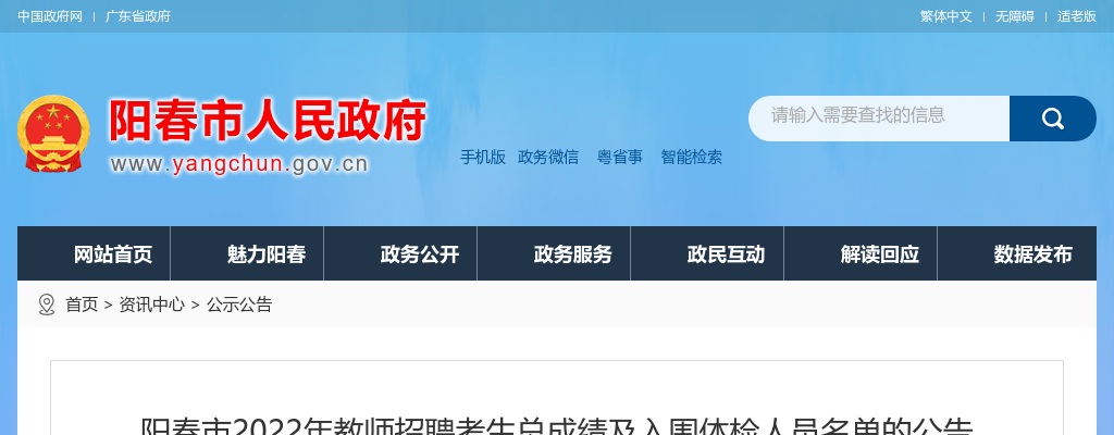 2022年阳春市教师招聘考生总成绩及入围体检人员名单公告 图片